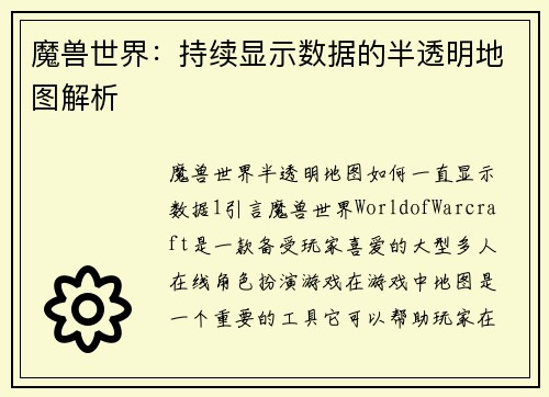 魔兽世界：持续显示数据的半透明地图解析