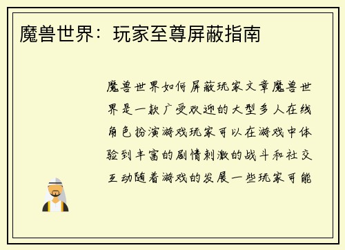 魔兽世界：玩家至尊屏蔽指南