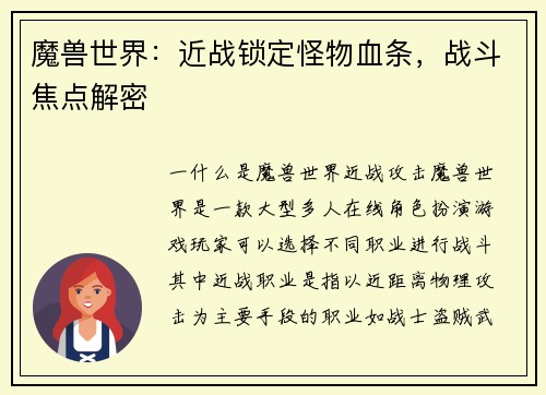 魔兽世界：近战锁定怪物血条，战斗焦点解密