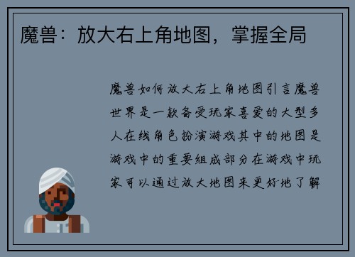 魔兽：放大右上角地图，掌握全局