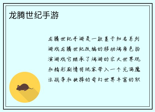 龙腾世纪手游