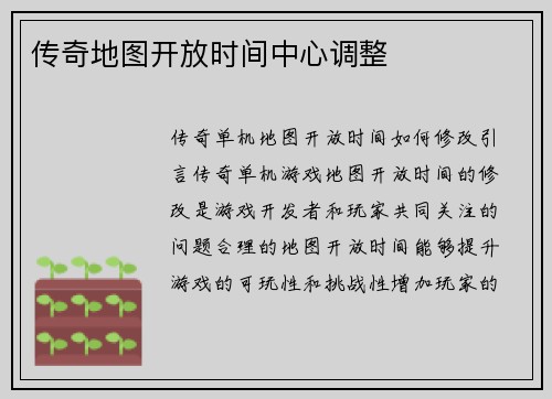 传奇地图开放时间中心调整
